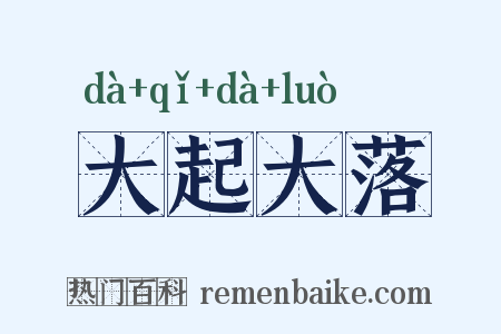 大起大落是什么意思的图片